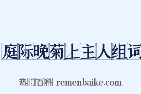 庭际晚菊上主人组词是什么意思的图片